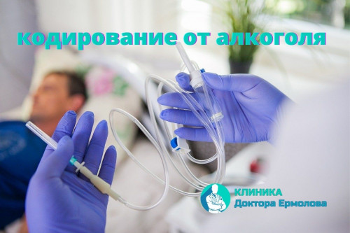 Кодирование от алкоголизма